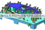 上海汽車檢具公司-上海汽車檢具公司地址