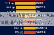 8月汽車銷量快報(bào)_8月汽車銷量排行榜完整榜單2022