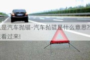 什么是汽車拋錨-汽車拋錨是什么意思?新手車主看過來!