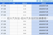 紹興汽車站-紹興汽車站時(shí)刻表查詢