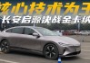 長(zhǎng)安汽車的技術(shù)優(yōu)勢(shì)_長(zhǎng)安汽車有什么核心技術(shù)