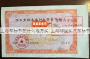 上海車標(biāo)書在什么地方買_上海哪里買汽車標(biāo)書