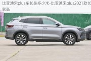 比亞迪宋plus車長是多少米-比亞迪宋plus2021款長寬高