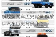 解放牌汽車歷史背景,解放牌汽車歷史背景介紹