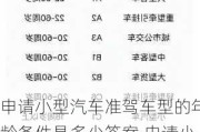 申請小型汽車準(zhǔn)駕車型的年齡條件是多少答案,申請小型汽車準(zhǔn)駕車型的,年齡條件是多少?