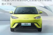 比亞迪汽車價(jià)格表2024_比亞迪汽車價(jià)格表和圖片大全