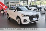 奧迪q3多少錢報價-奧迪q3多少錢新車報價