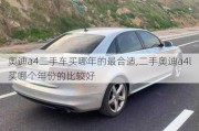 奧迪a4二手車買哪年的最合適,二手奧迪a4l買哪個(gè)年份的比較好