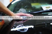 汽車封釉多久一次_汽車封釉多長時(shí)間可以做好