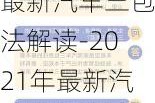 最新汽車三包法解讀-2021年最新汽車三包政策