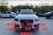 奧迪q5二手車市場(chǎng)價(jià)格寧波,奧迪Q5二手車市場(chǎng)價(jià)格