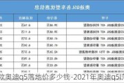 2021款奧迪q5落地價多少錢-2021年奧迪q5l落地價