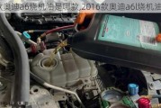 16款奧迪a6燒機油是哪款,2016款奧迪a6l燒機油嗎