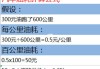 怎么計(jì)算汽車油耗-計(jì)算汽車油耗