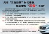 浙江省汽車三包法全文,浙江省汽車三包法與全國的區(qū)別