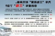 浙江省汽車三包法全文,浙江省汽車三包法與全國的區(qū)別