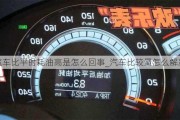 汽車(chē)比平時(shí)耗油高是怎么回事_汽車(chē)比較罿怎么解決