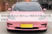 特斯拉價格2021報價suv-特斯拉價格2021報價粉色