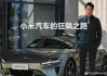 華為汽車小米汽車_小米汽車向華為比亞迪致敬