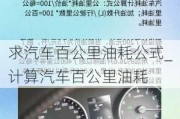 求汽車百公里油耗公式_計算汽車百公里油耗