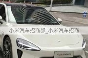 小米汽車招商部_小米汽車招商