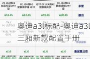 奧迪a3l標(biāo)配-奧迪a3l三廂新款配置手冊(cè)