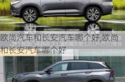 歐尚汽車和長安汽車哪個(gè)好,歐尚和長安汽車哪個(gè)好