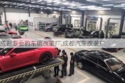 成都專業(yè)的車輛改裝廠,成都汽車改裝廠