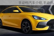 手動(dòng)檔汽車介紹,手動(dòng)擋車型介紹