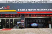 平頂山汽車店電話,平頂山汽車店電話號(hào)碼