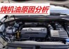 汽車燒機油是什么原因造成的?_汽車燒機油是什么原因,會導致什么后果