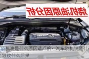 汽車燒機油是什么原因造成的?_汽車燒機油是什么原因,會導致什么后果