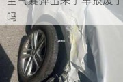 汽車安全氣囊彈出來了車報(bào)廢了嗎多少錢,汽車安全氣囊彈出來了車報(bào)廢了嗎