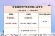 深圳小汽車年檢新規(guī)定2023收費標準,深圳小汽車年檢新規(guī)定2020