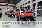 煙臺奧特姆新能源汽車_煙臺奧特姆新能源汽車銷售