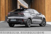 領(lǐng)克05新款2023款_領(lǐng)克05新款2023款價格