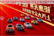 汽車之家團(tuán)購有優(yōu)惠嗎現(xiàn)在-汽車之家團(tuán)購有優(yōu)惠