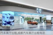 成都汽車展廳出租,成都汽車展廳出租電話