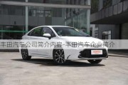 豐田汽車公司簡(jiǎn)介內(nèi)容-豐田汽車企業(yè)簡(jiǎn)介