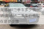 奧迪a6l二手車多少錢一輛,奧迪a6二手車價格現(xiàn)在是多少錢