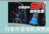 車行駛當中熄火是什么原因-汽車行駛中熄火是什么原因