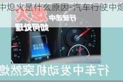 車行駛當(dāng)中熄火是什么原因-汽車行駛中熄火是什么原因