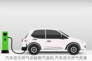 汽車改天然氣還能燒汽油嗎,汽車改天然氣危害