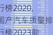 國產汽車質量排行榜2020,國產汽車質量排行榜2023前十名品牌