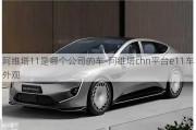 阿維塔11是哪個公司的車-阿維塔chn平臺e11車外觀