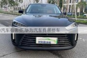 華為汽車有哪些,華為汽車有哪些車