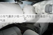 小車氣囊多少錢一個(gè)_汽車安全氣囊是什么氣體