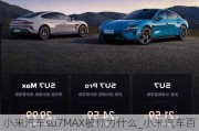 小米汽車su7MAX被稱為什么_小米汽車百度百科