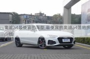 奧迪a4最便宜的車型,最便宜的奧迪a4落地多少錢