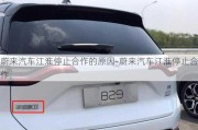 蔚來(lái)汽車江淮停止合作的原因-蔚來(lái)汽車江淮停止合作